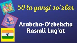 1-Madina Kitob | 4-5 Darslarning Yangi Lug'atini Takrorlaymiz | Arabcha-O'zbekcha Rasmli Lug'at