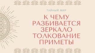 К чему разбивается зеркало - толкование приметы