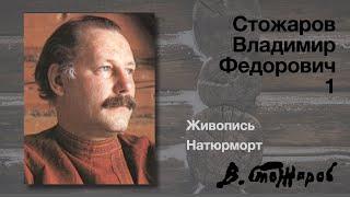 Стожаров Владимир Федорович. Живопись. Натюрморт.