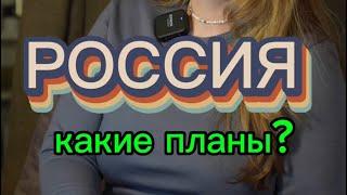 РОССИЯ - долгосрочный астрологический прогноз