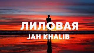 Jah Khalib - ЛИЛОВАЯ (Текст/lyrics)