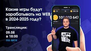 Какие игры будут зарабатывать в 2024-2025 на web ?