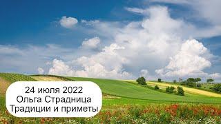 24 июля 2022 Святая Ольга. Ольга Страдница. Приметы.