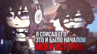 ОЗВУЧКА СЕРИАЛА "Я списал ЕГЭ. Это и было началом моей истории" ВСЕ СЕРИИ // Gacha Life