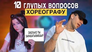 10 ГЛУПЫХ ВОПРОСОВ ХОРЕОГРАФУ | МАЛЫГИН