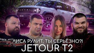 Лиса Рулит "ТЫ СЕРЬЕЗНО???!!!!" Реакция на обзор JETOUR T2