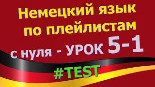 Немецкий язык по плейлистам с нуля. Урок 5-1Test