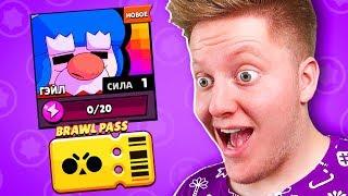 НОВЫЙ *ХРОМАТИЧЕСКИЙ* БРАВЛЕР ГЭЙЛ И BRAWL PASS В BRAWL STARS 