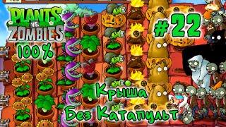 Крыша Без Катапульт | Plants vs Zombies - Прохождение на 100% | #22