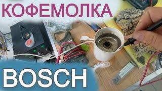 Разборка и ремонт кофемолки Bosch