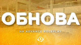 Обнова на Advance RP?