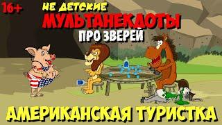 Анекдоты в Мультфильме | Американская туристка | МультАнекдот