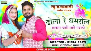 Gopal Goswami Manisha Suthar New Song ! Dholo Ri Dhamrol ! बन्नासा ढोलों री धमरोल गवाड़ी प्यारी लागे