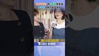 喊夫已離職!郭昱晴槓藍白: 大罷免急了 王鴻薇反嗆"大罷免是民進黨蜜月期? 不接受質疑?"｜TVBS新聞 @TVBSNEWS02