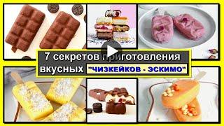 7 секретов приготовления вкусных " Чизкейков - эскимо "