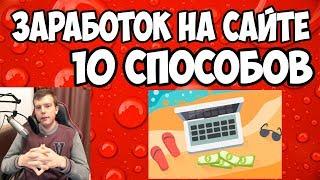 10 лучших способов заработка в интернете на своём сайте, как монетизировать сайт