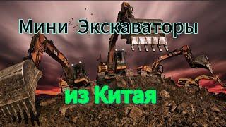 Экскаваторы из Китая под ключ.SANY. Kubota Yanmar. Hitachi. Cat