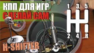 Как сделать рычаг КПП (H-shifter) для игр. подробно конструкция и сборка.