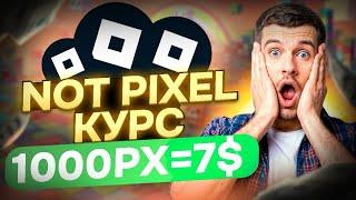 ИЗВЕСТЕН КУРС NOT PIXEL! ЭТО ЖЕСТЬ, МЫ БОГАТЫ!? ДАТА ЛИСТИНГА НОТ ПИКСЕЛЬ? БЫСТРЫЙ ФАРМ В NOT PIXEL