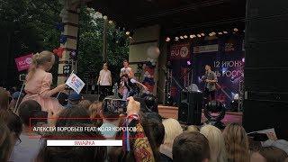 Алексей Воробьёв feat. Коля Коробов - Ямайка 2017 (Live!)