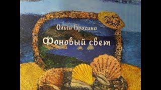 Ольга Брагина Фоновый свет
