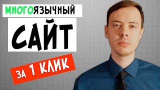 Как сделать мультиязычный сайт на WordPress? Плагин ConveyThis