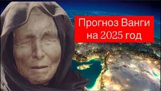 Прогноз от Ванги на 2025 год. Что ждет страны СНГ? Что будет с Америкой и Европой?