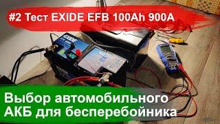 #2 Выбор автомобильного аккумулятора для бесперебойника. Тест EXIDE EL1000 EFB 100Аh