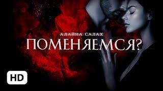 Поменяемся? — Алайна Салах | буктрейлер