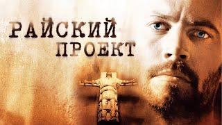 Райский Проект (2008) Психологический триллер с Полом УокеромСмотреть фильм