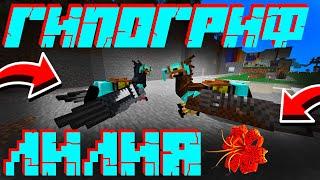 #LP69. ГИПОГРИФ и ОГНЕННАЯ ЛИЛИЯ В  МАЙНКРАФТ. #зевс #minecraft #zevs #моды #mods #гипогриф