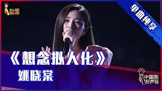 【单曲纯享】姚晓棠《想念拟人化》，细腻入微诉说想念【2021中国好声音】EP12 第十二集 Sing！China 2021年10月8日