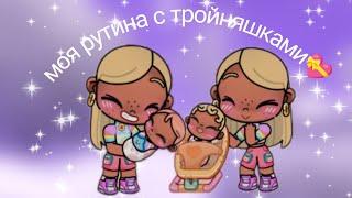 Моя рутина с тройняшками {~vika avatar world~} official 