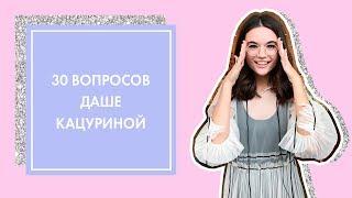 30 ВОПРОСОВ ДАШЕ КАЦУРИНОЙ | G.BAR & OH MY LOOK!