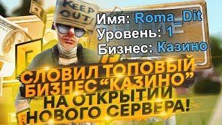 СЛОВИЛ ТОПОВЫЙ БИЗНЕС КАЗИНО НА ОТКРЫТИИ СЕРВЕРА С ЮТУБЕРАМИ RADMIR CRMP!