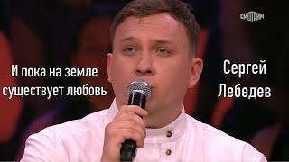 Сергей Лебедев - И пока на земле существует любовь | шоу Андрея Малахова