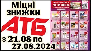 Міцні знижки в АТБ до 37% з 21 по 27 серпня #акціїатб #знижкиатб #анонсатб #міцнізнижки