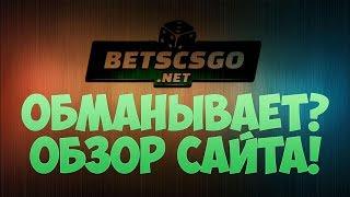 betscsgo обман? Обзор на сайт!