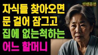 자식들이 찾아오면 문 걸어 잠그고 집에 없는척하는 어느 할머니 노인 노년의 삶의 지혜 행복한 노후생활 부모자식갈등 사연 이야기 오디오북