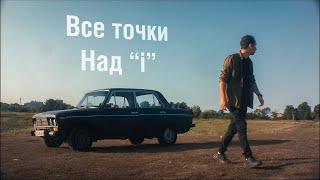 Первая машина - Все точки над "И"