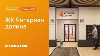 ЖК Янтарная долина 2, в районе Новый Виз, Екатеринбург. Светлые квартиры от застройщика ГК Стройтэк.