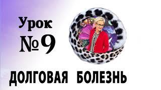 АУДИОУРОК 9 - КРЕДИТЫ И ДОЛГИ КАК БОЛЕЗНЬ. ПОЛЕЗНЫЙ КАРАНТИН! КУРС ПРО ДЕНЬГИ. Наталья ГРЭЙС