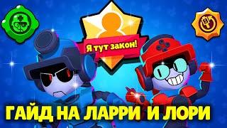 СЕКРЕТЫ ИГРЫ ЛАРРИ И ЛОРИ: КАК ИГРАТЬ ЗА ЛАРРИ И ЛОРИ В BRAWL STARS? СОВЕТЫ ПРО ИГРОКОВ БРАВЛ СТАРС