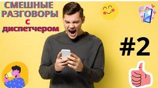 Супер угар!! Смешные разговоры с диспетчером.