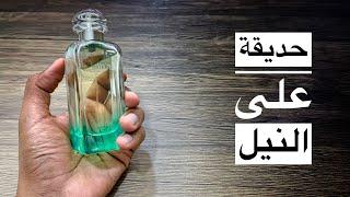 من أفضل عطور كولكشن الحديقة من هيرمس Un Jardin Sur Le Nil Hermès