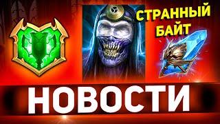 ВНИМАНИЕ! Завтра гарант призыв! Не поддавайтесь на байт в Raid shadow legends!