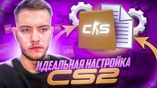 ПОЛНАЯ НАСТРОЙКА CS2! | БИНДЫ, ЗВУК, ГРАФИКА, ПАРАМЕТРЫ ЗАПУСКА