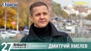 Дмитрий Хмелев. Концерт на Радио Шансон («Живая струна»)