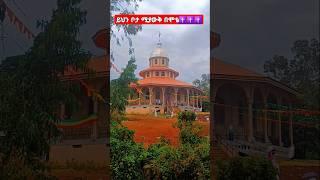 ከሁለት አመት በኋላ ያየሁት ያደኩበት ቤተክርስቲያን #ዓብይ_ፆም