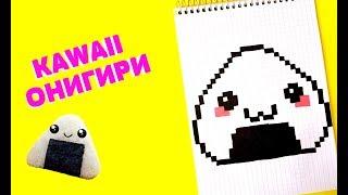 KAWAII ОНИГИРИ рисуем по клеточкам (KAWAII ONIGIRI)PIXEL ART